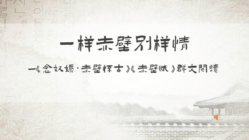 【对比阅读】《念奴娇赤壁怀古》 《赤壁赋》群文阅读 最新统编版高中语文必修上