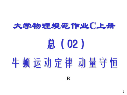 大学物理规范作业C(上)02动量解答(订正版)