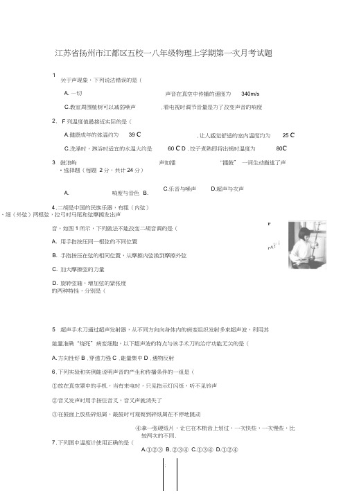 江苏省扬州市江都区五校—八年级物理上学期第一次月考试题