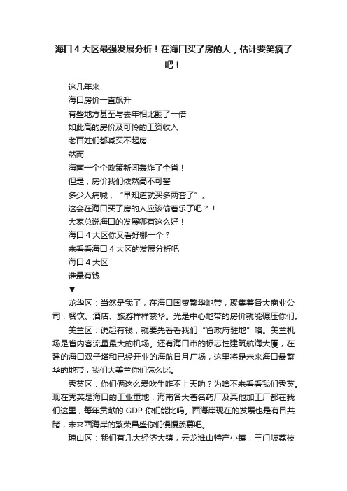 海口4大区最强发展分析！在海口买了房的人，估计要笑疯了吧！