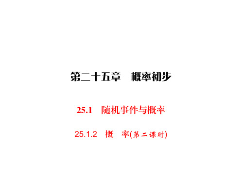 人教版九年级上册数学同步练习课件-第25章 概率初步-25.1.2概率