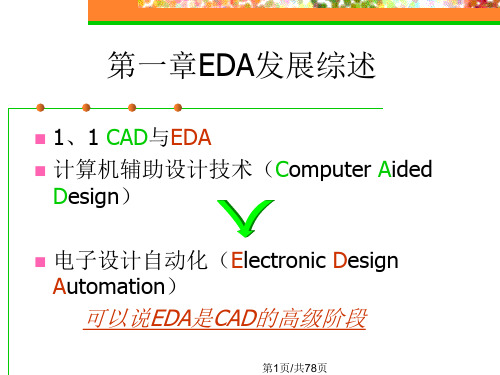 EDA技术及应用