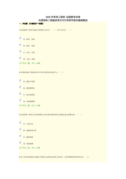 2020年咨询工程师 远程教育试卷 风景园林工程建设项目可行性研究报告编制概述
