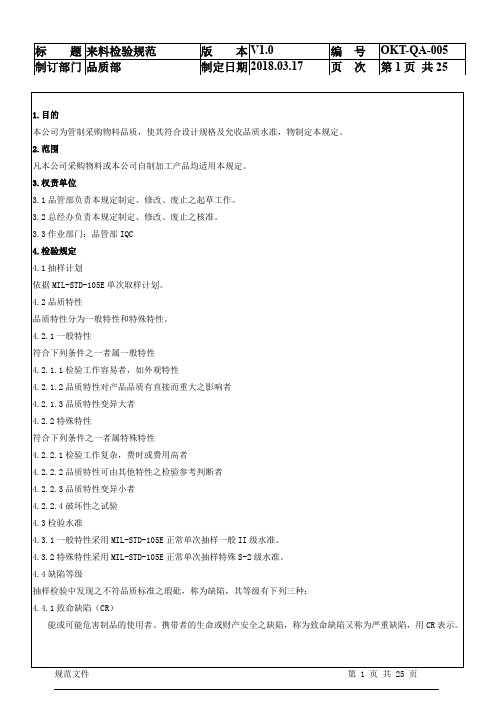 IQC来料检验规范标准书