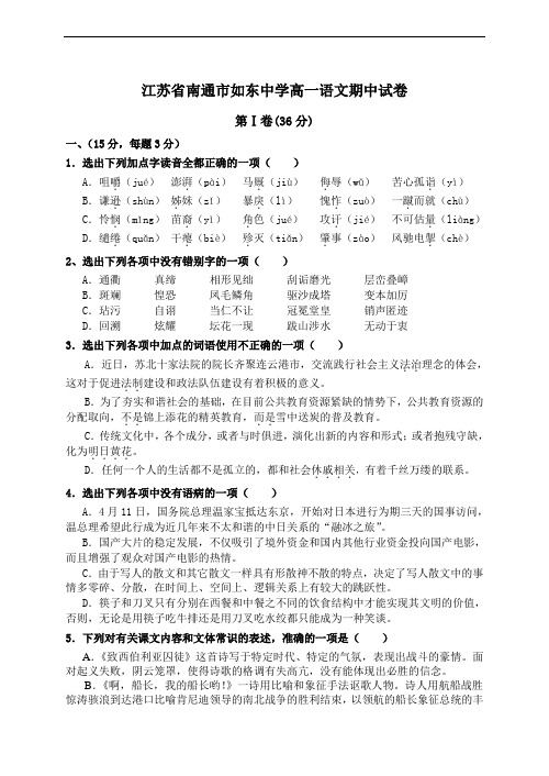 2019年最新题库 年江苏省南通市如东中学高一语文期中试卷