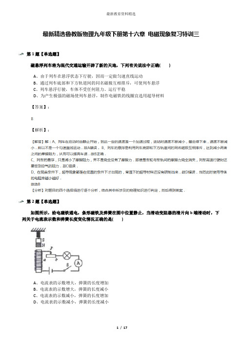 最新精选鲁教版物理九年级下册第十六章 电磁现象复习特训三