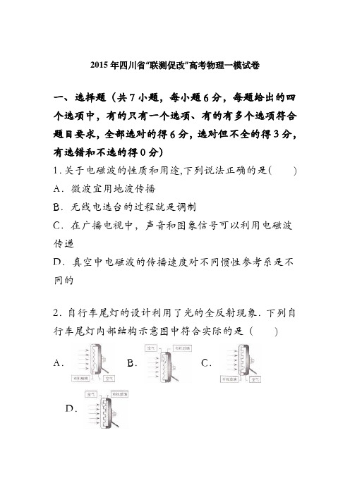 四川省“联测促改”2015届高考物理一模试卷 含解析