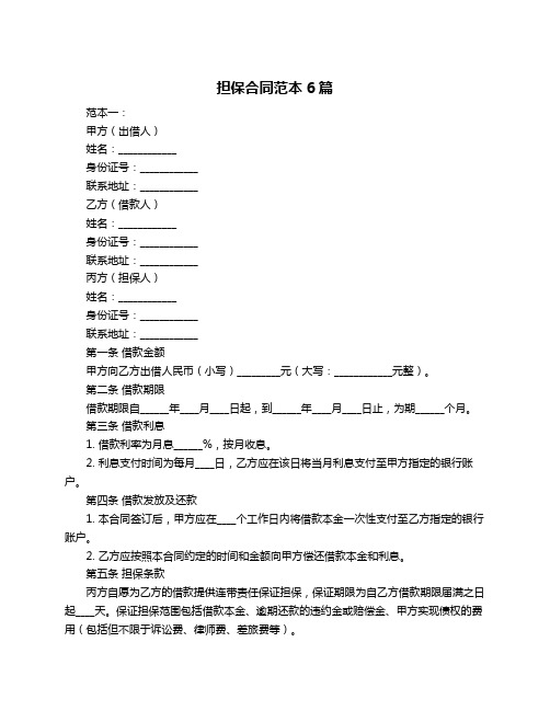 担保合同范本6篇