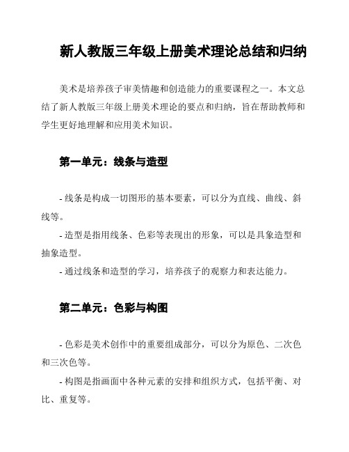 新人教版三年级上册美术理论总结和归纳