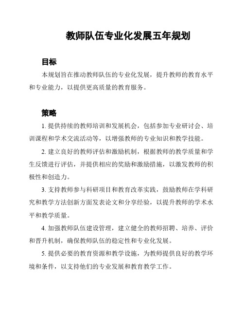 教师队伍专业化发展五年规划