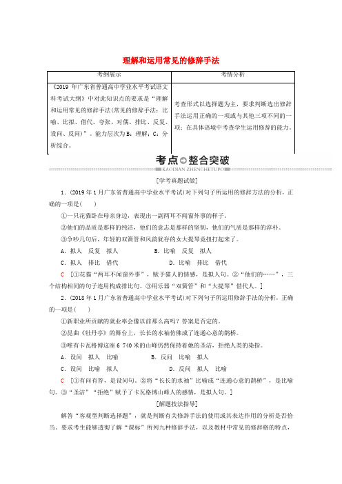 广东省2019-2020学年高中语文复习学业水平测试第1部分专题4理解和运用常见的修辞手法教案