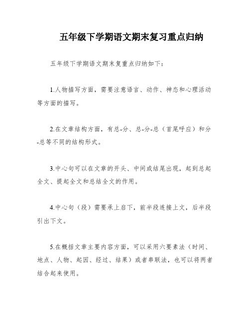 五年级下学期语文期末复习重点归纳