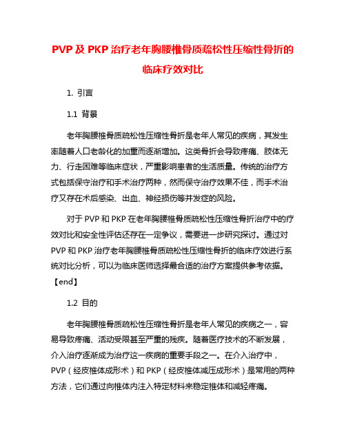 PVP及PKP治疗老年胸腰椎骨质疏松性压缩性骨折的临床疗效对比