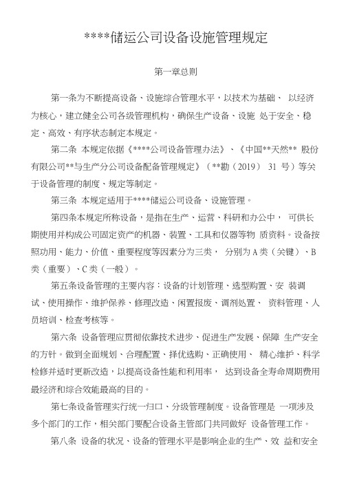 油气储运公司设备设施管理规定.doc