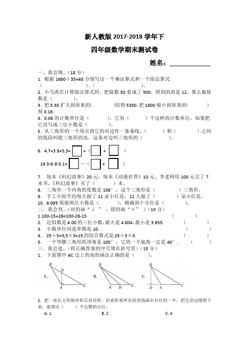 新人教版2017-2018学年下四年级数学期末考试卷