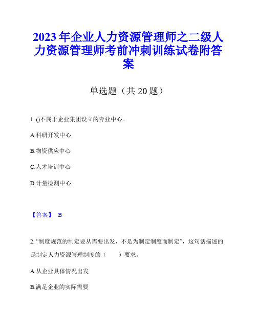 2023年企业人力资源管理师之二级人力资源管理师考前冲刺训练试卷附答案