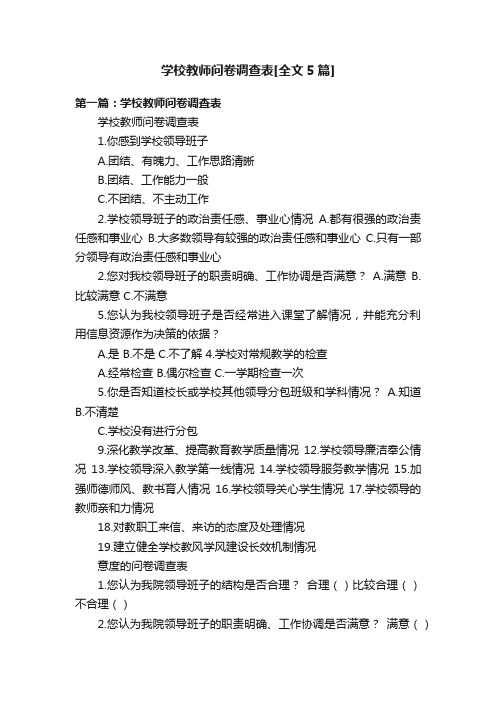 学校教师问卷调查表[全文5篇]