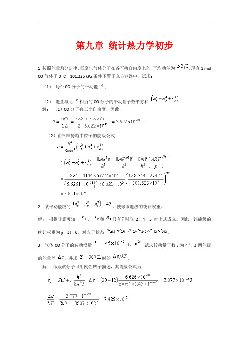 天津大学《物理化学》第四版习题及解答(统计热力学初步)