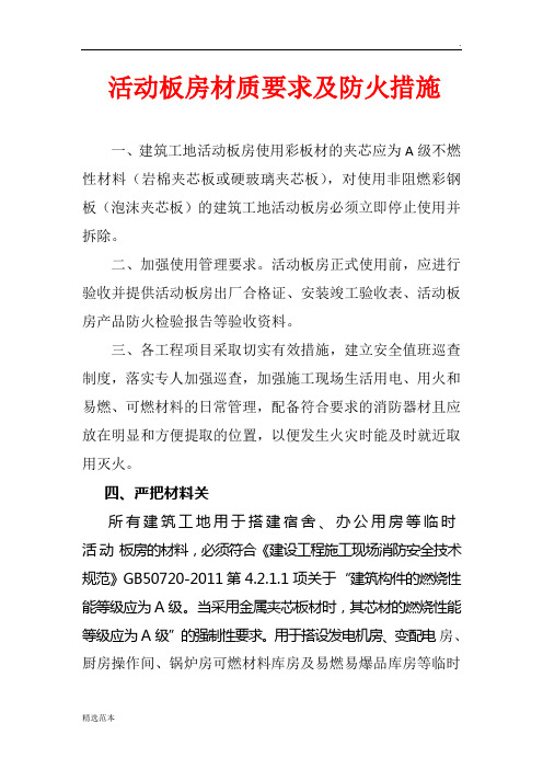 活动板房材质要求及防火措施