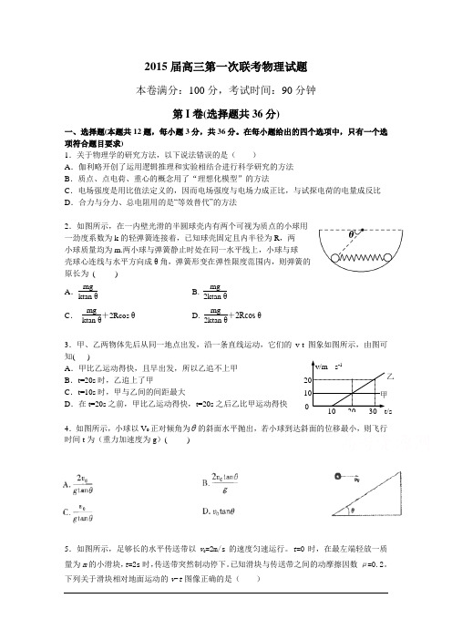 【整理 】2015届高三年联考物理试卷 Word版含答案