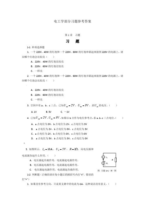 电工学部分习题参考答案