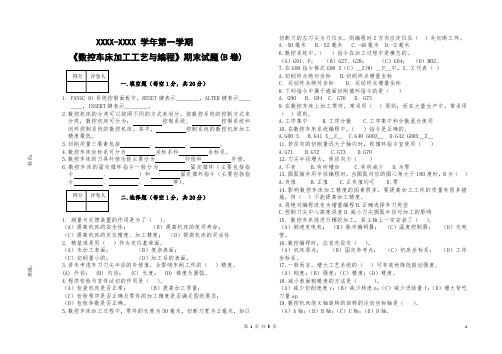 《数控车床加工工艺与编程》期末试题(B卷)