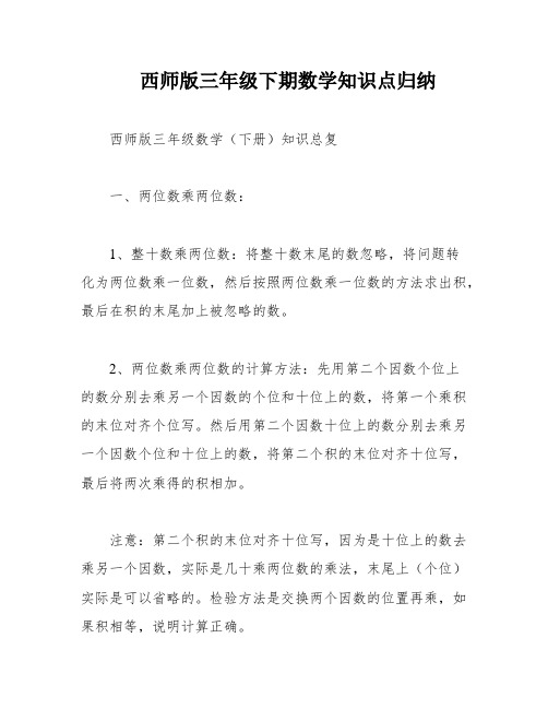 西师版三年级下期数学知识点归纳