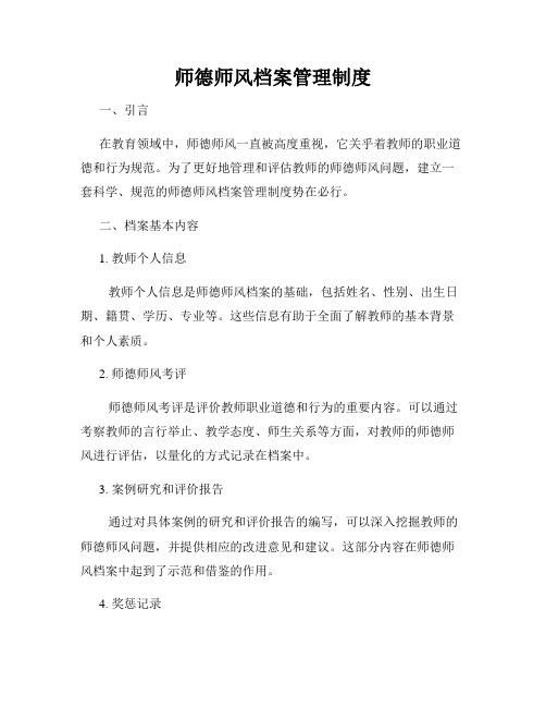 师德师风档案管理制度