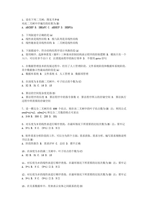 2014福建省全国计算机等级考试二级VB笔试试卷及参考答案(必备资料)