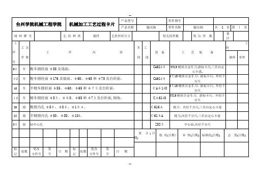 输出轴加工工艺过程卡片