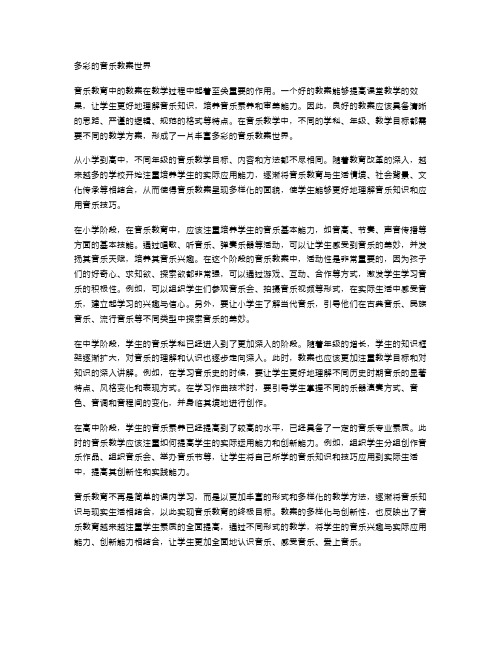 《多彩的音乐教案世界》