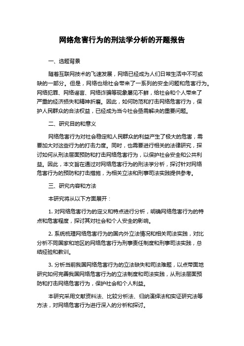 网络危害行为的刑法学分析的开题报告