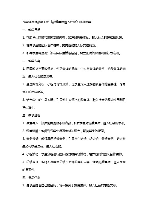 八年级思想品德下册《热爱集体融入社会》的复习教案