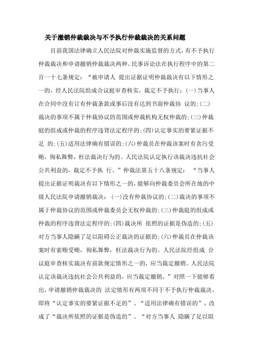 关于撤销仲裁裁决与不予执行仲裁裁决的关系问题