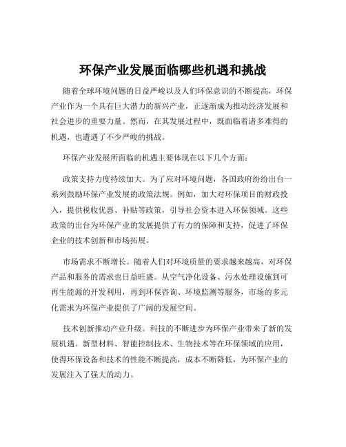 环保产业发展面临哪些机遇和挑战