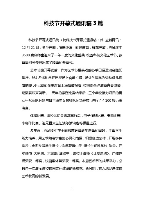 科技节开幕式通讯稿3篇