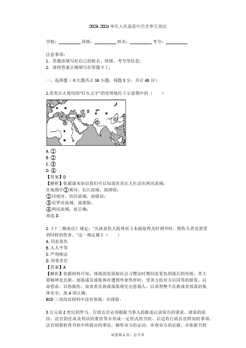 2023-2024学年高中历史人民版必修1专题六 古代希腊、罗马的政治文明单元测试(含答案解析)