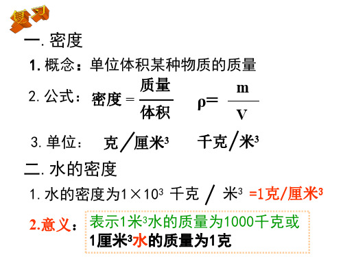 八年级科学水的密度2-P