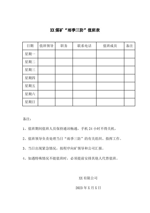 雨季三防值班、巡查记录