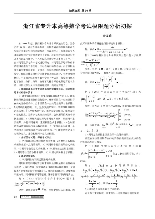 浙江省专升本高等数学考试极限题分析初探