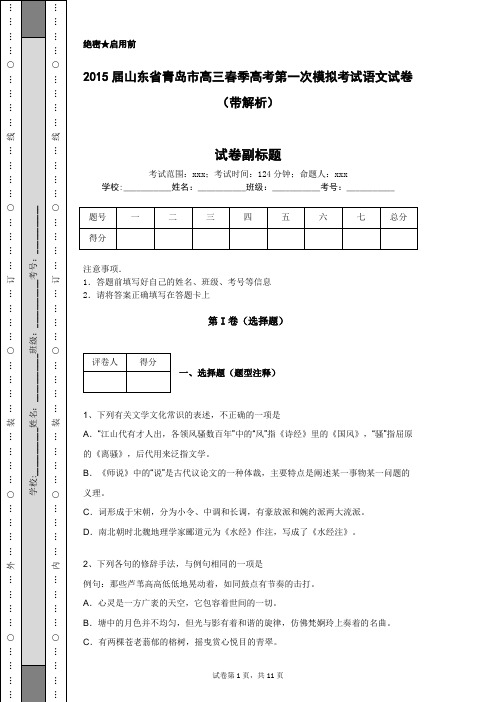 2015届山东省青岛市高三春季高考第一次模拟考试语文试卷(带解析)