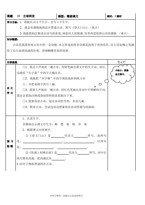 人教版小学三年级语文上册第21课古诗两首饮湖上初晴后雨导学案