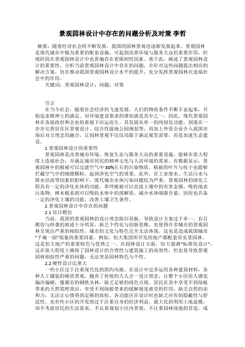 景观园林设计中存在的问题分析及对策 李哲