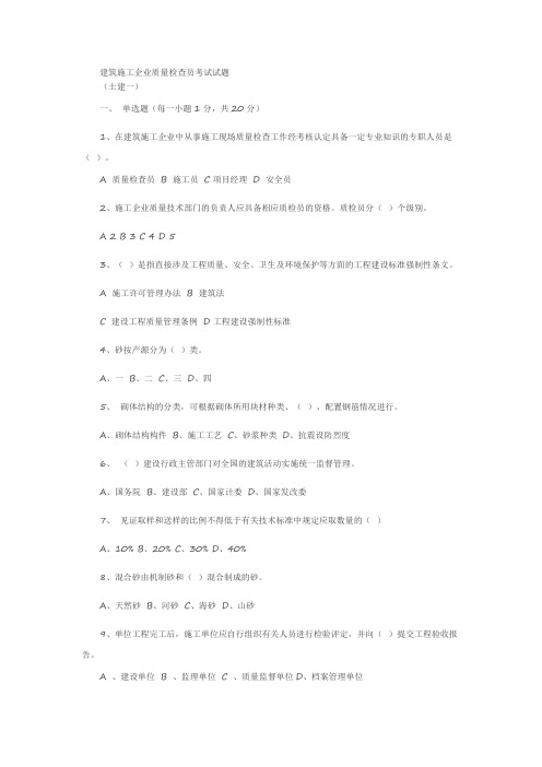 土建质检员考试试题