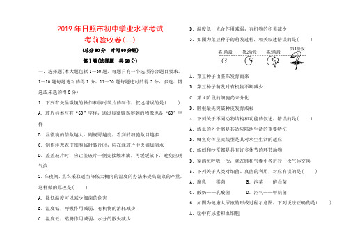 2019年日照市初中学业水平考试 中考生物考前验收卷(二).doc