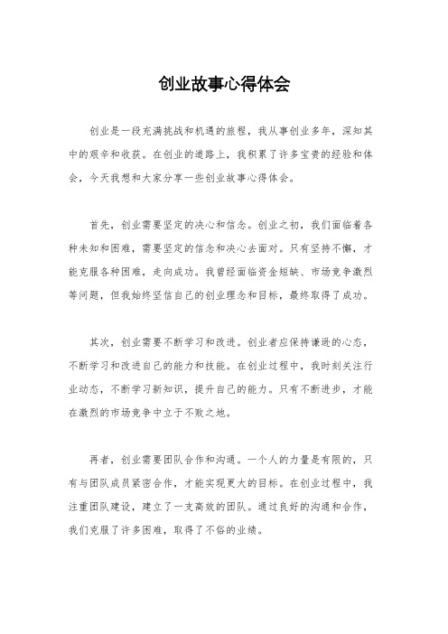 创业故事心得体会