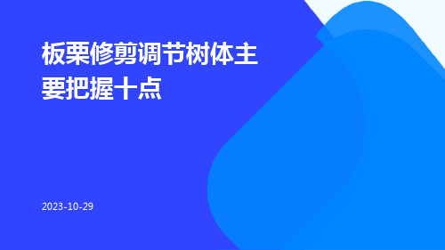 板栗修剪调节树体主要把握十点