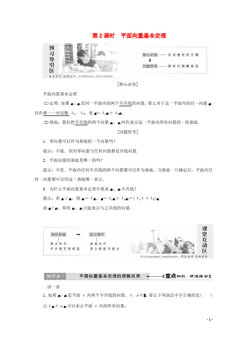 高中数学第二章平面向量3第2课时平面向量基本定理教学案北师大必修4