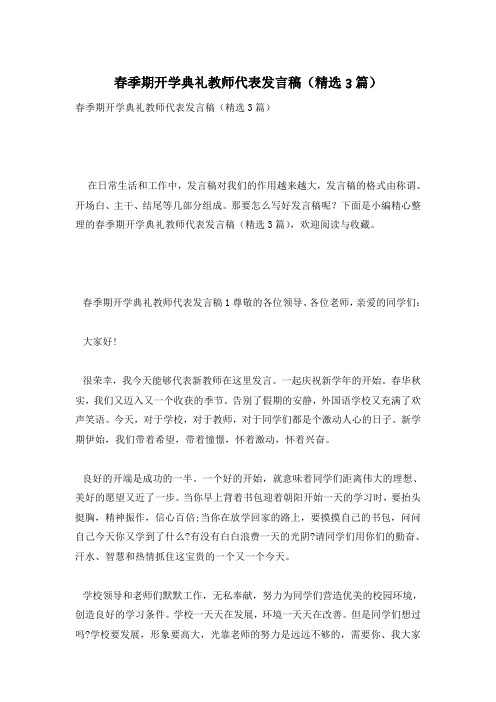 春季期开学典礼教师代表发言稿(精选3篇)