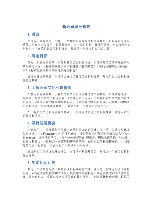 新公司职业规划